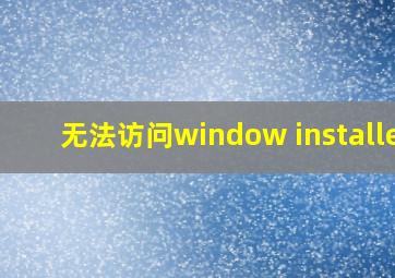 无法访问window installer